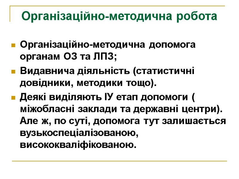 Організаційно-методична робота Організаційно-методична допомога органам ОЗ та ЛПЗ; Видавнича діяльність (статистичні довідники, методики тощо).